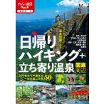 日帰りハイキング+立ち寄り温泉関東周辺 〔2020〕/旅行