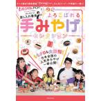 【条件付＋10％相当】差し入れ番長のよろこばれる手みやげセレクション　『ももクロChan』プレゼンツ/旅行【条件はお店TOPで】