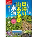 【条件付＋10％相当】日帰り山あるき東海　〔２０２０〕/旅行【条件はお店TOPで】