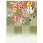 御朱印さんぽ京都の寺社 ぶらり日帰りで、運気アップ! 京都の100寺社、徹底案内!/旅行