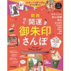 【条件付+10%相当】関西週末開運御朱印さんぽ おまいりと寄り道をダブルで楽しむ!開運35plan/旅行【条件はお店TOPで】