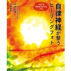 【条件付＋10％相当】自律神経が整うヒーリングフォト　１日１分写真をながめるだけ/小林弘幸/村尾昌美【条件はお店TOPで】