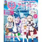 【条件付＋10％相当】るるぶアズールレーン/旅行【条件はお店TOPで】