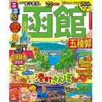 【条件付＋10％相当】るるぶ函館五稜郭　’２２　超ちいサイズ/旅行【条件はお店TOPで】