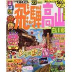 【条件付＋10％相当】るるぶ飛騨高山　白川郷　’２３/旅行【条件はお店TOPで】