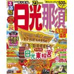 【条件付＋10％相当】るるぶ日光那須　鬼怒川　塩原　’２３/旅行【条件はお店TOPで】