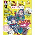 るるぶゆるキャン キャンプBOOK この1冊でキャンプを学べるパーフェクトガイド