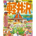 【条件付+10%相当】るるぶ軽井沢 ’23/旅行【条件はお店TOPで】