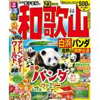 【条件付+10%相当】るるぶ和歌山白浜パンダ高野山熊野古道 ’23/旅行【条件はお店TOPで】