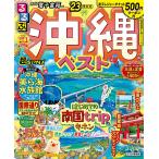 【条件付＋10％相当】るるぶ沖縄ベスト　’２３　超ちいサイズ/旅行【条件はお店TOPで】