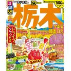 【条件付＋10％相当】るるぶ栃木　宇都宮　那須　日光　’２３/旅行【条件はお店TOPで】