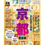 京都完全版　〔２０２２〕/旅行
