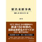 駅名来歴事典 国鉄・JR・第三セクタ