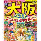 【条件付+10%相当】るるぶ大阪ベスト ’24 超ちいサイズ/旅行【条件はお店TOPで】