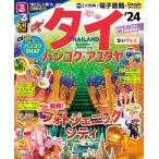 るるぶタイ バンコク・アユタヤ ’24 ちいサイズ/旅行