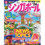 るるぶシンガポール ’24 ちいサイズ/旅行