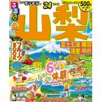 るるぶ山梨 富士五湖 勝沼 清里 甲府 ’24/旅行