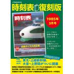  расписание 1985 год 3 месяц номер переиздание / путешествие 