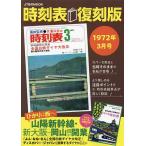 時刻表 1972年3月号 復刻版/旅行