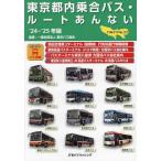  Tokyo Metropolitan area внутри автобус * route .. нет No.23(*24~*25 год версия )/ Tokyo автобус ассоциация 