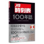 ( предварительный заказ )JTB расписание 100 год журнал 