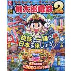 るるぶ桃太郎電鉄2 桃鉄と一緒に日本を旅しよう!/ゲーム