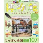 るるぶ博物館ベストセレクト/旅行