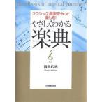 やさしくわかる楽典 クラシック音楽をもっと楽しむ!/青島広志