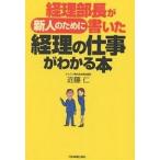 【条件付＋10％相当】経理部長が新人のために書いた経理の仕事がわかる本/近藤仁【条件はお店TOPで】