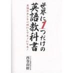 【条件付＋10％相当】世界に１つだけの英語教科書　英語のカンを一瞬にしてモノにする！/西巻尚樹【条件はお店TOPで】