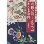 着物の織りと染めがわかる事典/滝沢静江