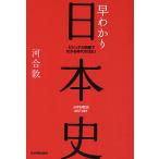 【条件付+10%】早わかり日本史 ビジュアル図解でわかる時代の流れ!/河合敦【条件はお店TOPで】