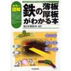 【条件付＋10％相当】カラー図解鉄の薄板・厚板がわかる本/新日本製鉄【条件はお店TOPで】