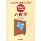 【条件付＋10％相当】本当にわかる心理学　フシギなくらい見えてくる！/植木理恵【条件はお店TOPで】