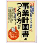 【条件付＋10％相当】「事業計画書」のつくり方　５１の質問に答えるだけですぐできる/原尚美【条件はお店TOPで】