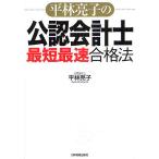 【条件付＋10％相当】平林亮子の公認会計士「最短最速」合格法/平林亮子【条件はお店TOPで】