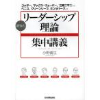 最強のリーダーシップ理論集中講義 コッター、マックス・ウェーバー、三隅二不二から、ベニス、グリーンリーフ、ミンツバーグまで/小野善生