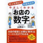 やさしくわかる「お店の数字」 売上を伸ばす利益を出す/山田公一