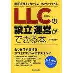 【条件付＋10％相当】LLCの設立・運営ができる本　株式会社よりカンタン、ひとりでつくれる/五十嵐博一【条件はお店TOPで】