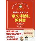 【条件付＋10％相当】日本一やさしい条文・判例の教科書　読み方・使いこなし方のコツがわかる/品川皓亮/土井真一【条件はお店TOPで】