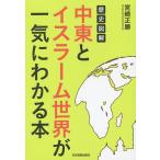 【条件付＋10％相当】歴史図解中東とイスラーム世界が一気にわかる本/宮崎正勝【条件はお店TOPで】