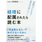 【条件付＋10％相当】経理に配属されたら読む本　即戦力になる！基本が身につく/村井直志【条件はお店TOPで】