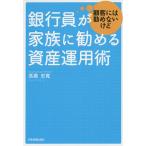 【条件付＋10％相当】銀行員が顧客には勧めないけど家族に勧める資産運用術/高橋忠寛【条件はお店TOPで】