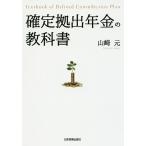 【条件付＋10％相当】確定拠出年金の教科書/山崎元【条件はお店TOPで】