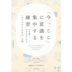 【条件付＋10％相当】「今、ここ」に意識を集中する練習　心を強く、やわらかくする「マインドフルネス」入門/ジャン・チョーズン・ベイズ/高橋由紀子