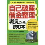 自己破産と借金整理を考えたら読む本 しくみと手続きのポイントがわかる/ベリーベスト法律事務所