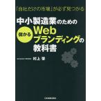 【条件付＋10％相当】中小製造業のための儲かるWebブランディングの教科書　「自社だけの市場」が必ず見つかる/村上肇【条件はお店TOPで】