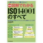 【条件付+10%相当】図解でわかるISO14001のすべて 一番やさしい・一番くわしい 要求事項から環境マネジメントシステム構築のノウハウまで
