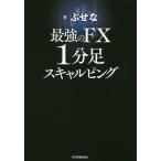 【条件付＋10％相当】最強のFX１分足スキャルピング/ぶせな【条件はお店TOPで】