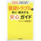 【条件付＋10％相当】賃貸トラブルを防ぐ・解決する安心ガイド　２０００人の大家さんを救った司法書士が教える/太田垣章子【条件はお店TOPで】